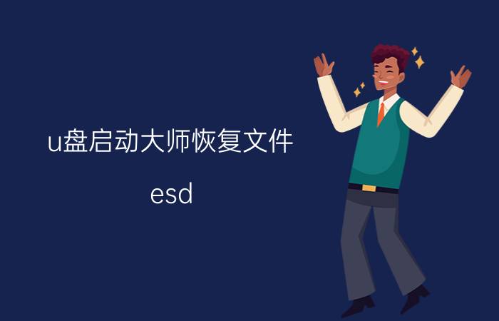 u盘启动大师恢复文件 esd